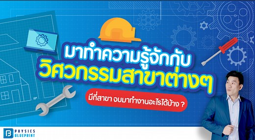 วิศวกรรม มีกี่สาขา ? จบมาทำงานอะไรได้บ้าง ? - Physics Blueprint Online