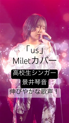 【高校生シンガーが熱唱！透明感のある歌声に感動！】「us」Miletカバー #歌ってみた /景井琴音