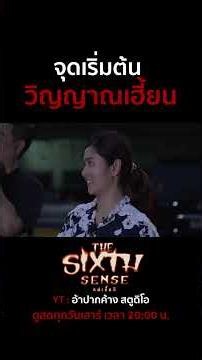 จุดเริ่มต้นวิญญาณเฮี้ยน #TheSixthSenseคนเห็นผี #เจอ้าปากค้าง #เจthesixthsenes #ผีดุ #อาถรรพ์