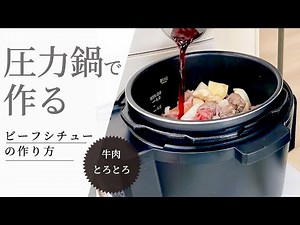 【誰でも作れる】牛肉とろとろ！ビーフシチューの作り方