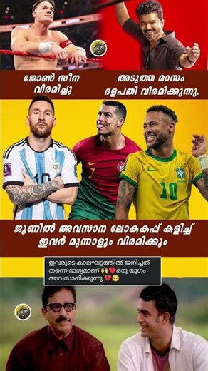 അവർ ഇനി ഉണ്ടാവില്ല 🙂മെസ്സി /വിജയ് /റൊണാൾഡോ /സിന