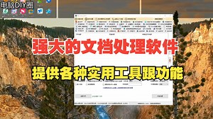 一款功能强大的文档处理软件，合并，分拆，压缩，加去水印等等