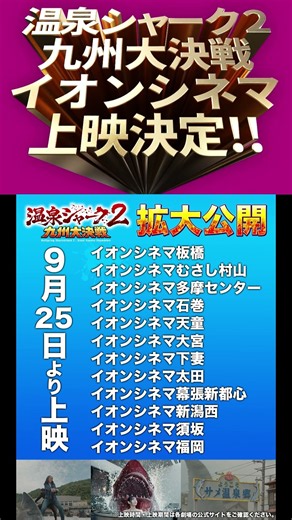 映画 #温泉シャーク2 九州大決戦 イオンシネマにて上映決定です！2026年9月25日から上映スタートです！！！