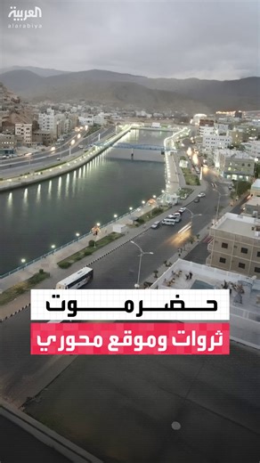 تشكل 36% من مساحة اليمن وتزخر بثروات طبيعية وتربط الداخل بالعمق الإقليمي.. أهمية استثنائية لمحافظة حضرموت #قناة_العربية