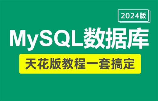 【比刷剧还爽】2024年 MySQL数据库 天花板教程 ，全程干货无废话，2小时看完直接面试上岗，三连拿走不谢！