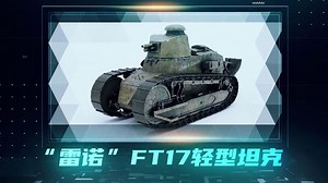“雷诺”FT17轻型坦克：短小精悍！二战时还在服役的著名战车