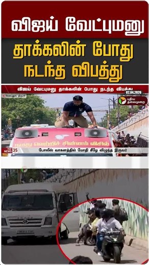 விஜய் வேட்புமனு தாக்கலின் போது நடந்த விபத்து #shorts