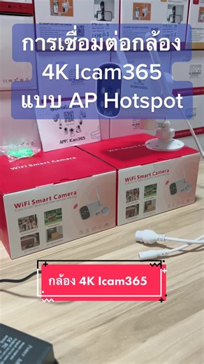 การเชื่อมต่อกล้องวงจรปิด 4K Icam365 แบบ AP Hotspot