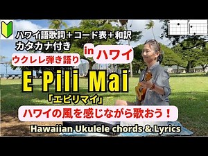エピリマイE Pili Mai (ハワイ語歌詞＋コード＋和訳）【ウクレレ弾き語り女性】カタカナ歌詞付き #ukulelehawaiian