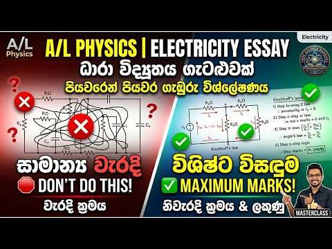 A/L Physics Electricity රචනා ප්‍රශ්නයට Full Marks ගන්නෙ මෙහෙමයි! | Past Paper Deep Discussion