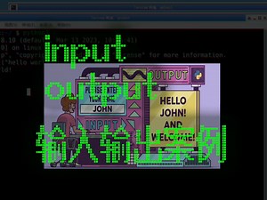 063_在python中完成输入和输出_input_print