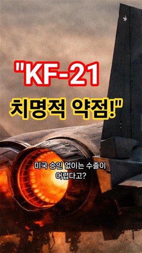 KF-21’s Hidden Weakness… | KF-21’s Hidden Weakness | #KF21 #KF21Boramae #FighterEngine #MilitaryK...