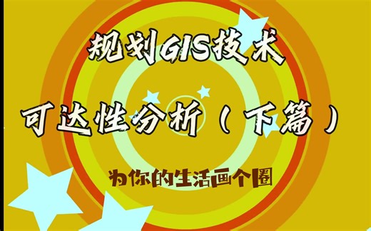 为你的生活画个圈——规划GIS技术之可达性分析（下篇）