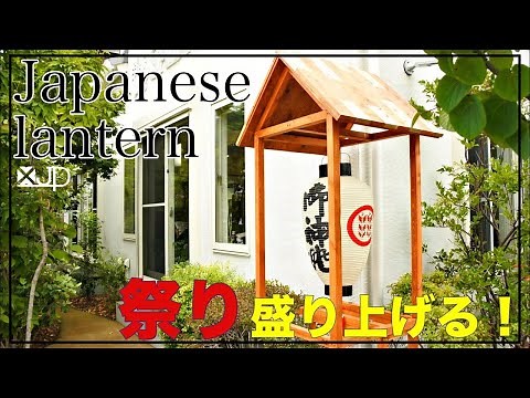 【蔵出し動画】DIY 祭りの提灯スタンドを作ってみた how to make a Japanese lantern