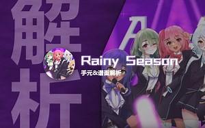 【Phigros谱面解析】蓝键雨季 Rainy Season手元&谱面解析