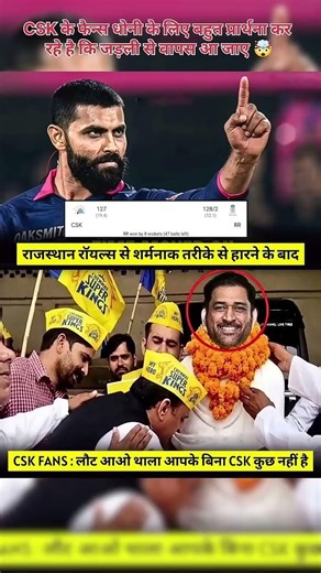 CSK के फैन्स धोनी के लिए बहुत प्रार्थना कर रहे है कि जड़ली से वापस आ जाए😥❤️❤️