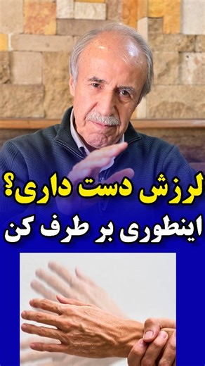 ‎گردن درد|مفاصل|دیسک|سیاتیک|آرتروز|کمردرد|زانودرد‎ on Instagram‎: "لرزش دست داری؟اینطوری برطرف کن❌️👇❌️ @alvand_clinic.ir @alvand_clinic.ir ✅اگر میخوای همه د.رردهات،از جمله:،سـ.ـیاتیک ،دیـ.ـسک،کمر د.ررد،گرد.ن د.ررد،آرتـ.ـروز،تنگی کانال نخـ.ٕاع ، گز.گز پا و...بصورت ریشه‌ای از بین بره؛همین الان عدد(۷) رو برای من ار.رسال کن و سریع دایـ.ـرکتتو چک‌کن؛تا تمام اطلاعاتش رو واست بفرستم🌹🙏 @alvand_clinic.ir @alvand_clinic.ir #سیر #شیر#عسل"‎