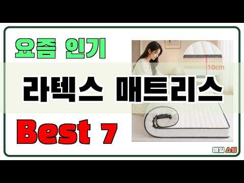 가성비 좋은 라텍스 매트리스 추천 Best7!! (가격 비교 가성비 순위)