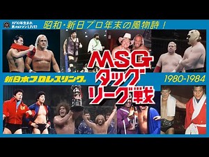 MSGタッグリーグ戦 1980-84 新日本プロレス冬の風物詩