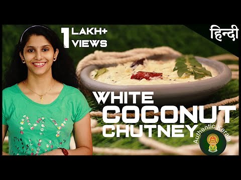 South Indian White Coconut Chutney Recipe | Authentic Kerala Recipes
