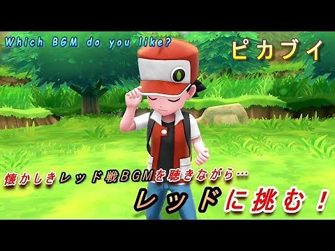 懐かしき"レッド戦BGM4曲"を聴きながら"レッド"に挑む！【ピカブイ BGM変更】レッツゴーピカチュウ・イーブイ SWITCH