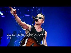 【長渕剛】走る 2025.04.29 東京ガーデンシアター