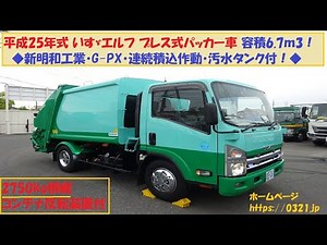 プレス式パッカー車 容積6.7m3 新明和工業 連続積込 汚水タンク付 コンテナ反転装置 ワイド セミロング 2750kg積載 いすゞ エルフ※ＨＰアドレス：https://0321.jp