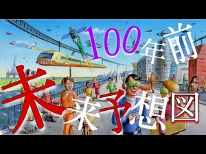 １００年前の人々が思い描いた１００年後の未来