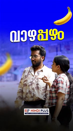 Hindi Plus on Instagram: "വാഴപ്പഴം - ഇതെങ്ങനെ നമുക്ക് ഹിന്ദിയിൽ പറയാം ? 𝐋𝐄𝐀𝐑𝐍 𝐇𝐈𝐍𝐃𝐈 𝐖𝐈𝐓𝐇 𝐇𝐈𝐍𝐃𝐈 𝐏𝐋𝐔𝐒 “നിങ്ങളുടെ ഹിന്ദി ഇനി fluent ആക്കാം” Contact us: +91 90742 14186 WhatsApp now: https://wa.me/919074214186 പേർസണൽ ട്രെയിനറുടെ സഹായത്തോടെ വാട്സ്ആപ്പ് വഴി ഹിന്ദി പഠിക്കാം ✓PERSONAL TRAINER ✓FLEXIBLE TIMING ✓CALLING ACTI