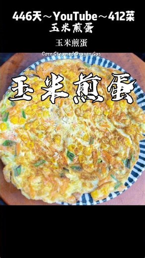 5 Big Benefits of "Corn Omelet"? Sharing～ "Corn Omelet" has layers of texture, a rich and sweet f...