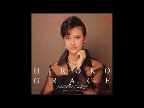 ヒロコ・グレース (Hiroko Grace) - うぬぼれて誘惑 (“Conceited Temptation”)