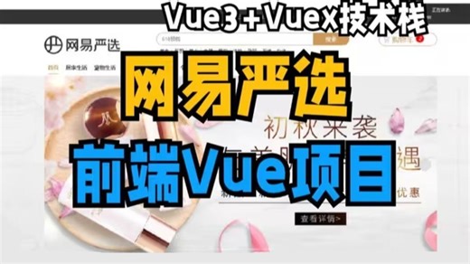 网易严选商城，Vue前端实战项目（免费源码），轮播图、骨架封装、分页、无限极菜单，手把手教学，项目完美运行，非常适合零基础小白上手！