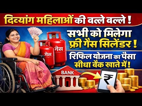दिव्यांग महिलाओं की सभी को मिलेगा फ्री गैस सिलेंडर ? Divyang Free Gas ⛽ Connection Yojna !