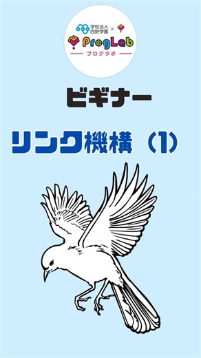 プログラボ_西野学園（札幌） on Instagram: "ビギナーはリンク機構でパタパタバード🦆 回転を往復運動に変えるリンク機構で鳥の羽をパタパタさせよう❗️リンクの長さを変えると羽ばたく速度も変わりますよ❗️"
