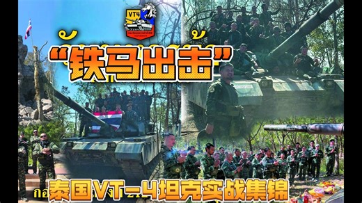 泰国陆军VT-4坦克实战集锦
