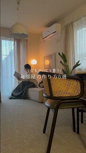 子どもがいても整うおしゃれな部屋の作り方5選 #インテリアコーディネーター #インテリア #家選び #インテリアコーディネート
