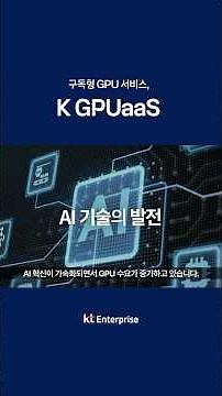AI 개발의 속도·안정·경제성을 모두 갖춘 GPU 클라우드 [K GPUaaS] #shorts