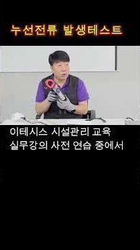 누설전류가 발생하는 조건 테스트 중에서 #시설관리 #강의실무 #이테시스