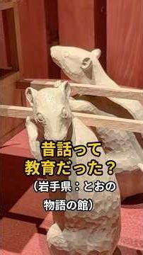 [Exploring Japan + Family Trip] Folk Tales Were Actually Education!? | Iwate: Tono Story Museum
