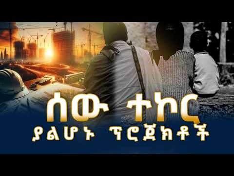 MK TV II ወቅታዊ ጉዳዮች II ሰው አእምሮ ላይ ያተኮሩ ፕሮጀክቶችን እንዴት እንሥራ?