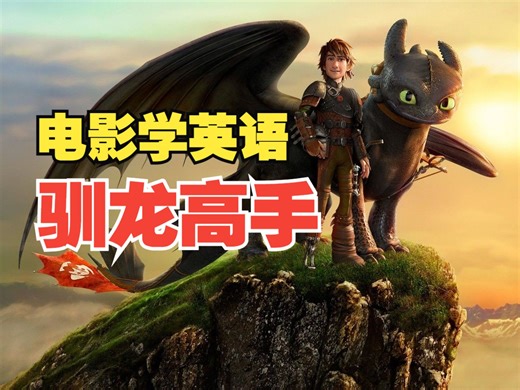 电影学英语|驯龙高手，全套视频 双语剧本 学习笔记，口语听力跟读，最适合学英语的经典电影持续更新