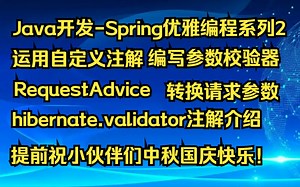 【Java开发-Spring优雅编程系列2】基于自定义注解 RequestBodyAdvice 参数校验及转换