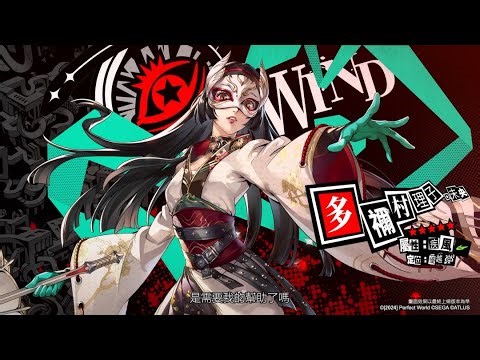 《女神異聞錄：夜幕魅影》五星怪盜「多禰村子村理子．未央」登場