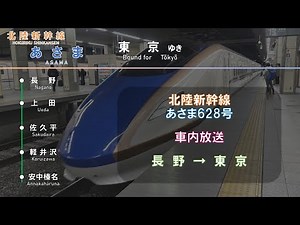 【車内放送】北陸新幹線 あさま 628号（E7） 長野→東京（字幕付き）