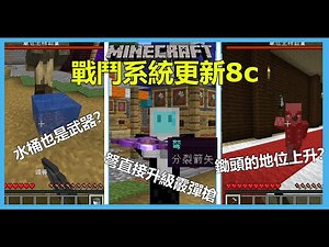 【討論】【情報】你喜歡現在的戰鬥系統嗎？對於這些問題官方給了解決的方案。安裝檔和地圖提供 @Minecraft 我的世界（當個創世神） 哈啦板 - 巴哈姆特