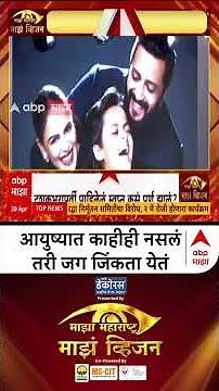 Riteish Deshmukh Majha Vision 2026 : आयुष्यात काहीही नसलं तरी जग जिंकता येतं