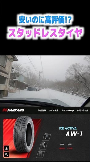 安いのに高評価なスタッドレスタイヤのAW-1（ナンカン） #雪道走行 #スタッドレス #automobile #snow