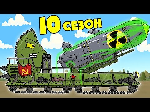 Великая Война Все Серии 10 Сезона - Мультики про танки