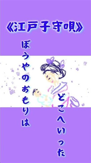今日は母さまの子守唄。《江戸子守唄》#童謡唱歌#子守唄 #アカペラ#竹内月照子