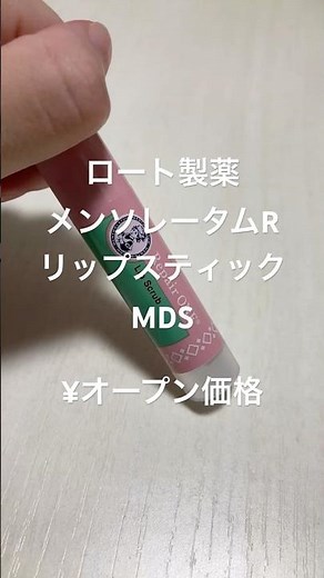 メンソレータムのリップスクラブをレビュー！ #美容 #リップケア #スキンケア #メンソレータム #beauty #lipcare #skincare #mentholatum #shorts